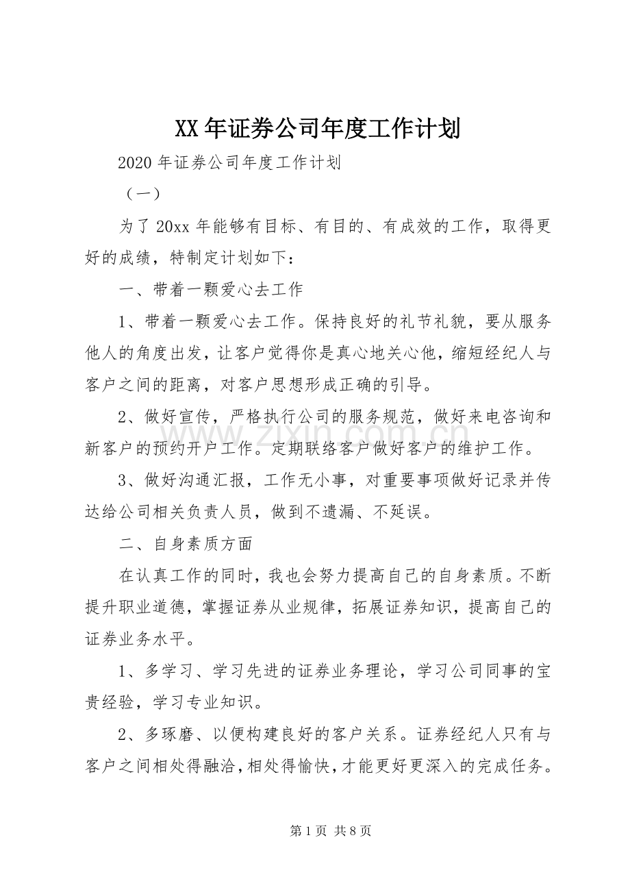 XX年证券公司年度工作计划.docx_第1页