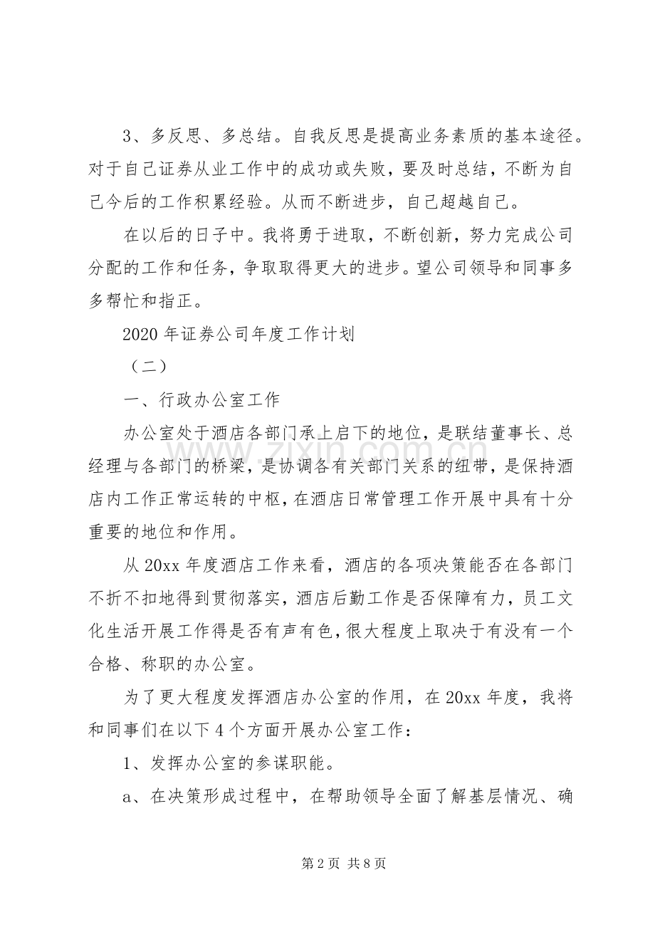 XX年证券公司年度工作计划.docx_第2页