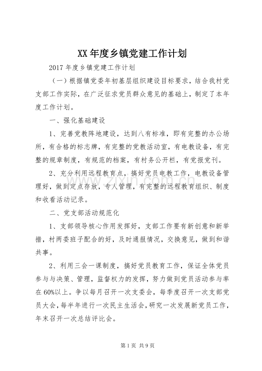 XX年度乡镇党建工作计划.docx_第1页