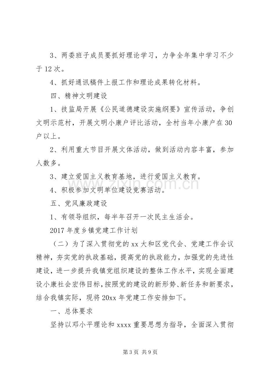 XX年度乡镇党建工作计划.docx_第3页