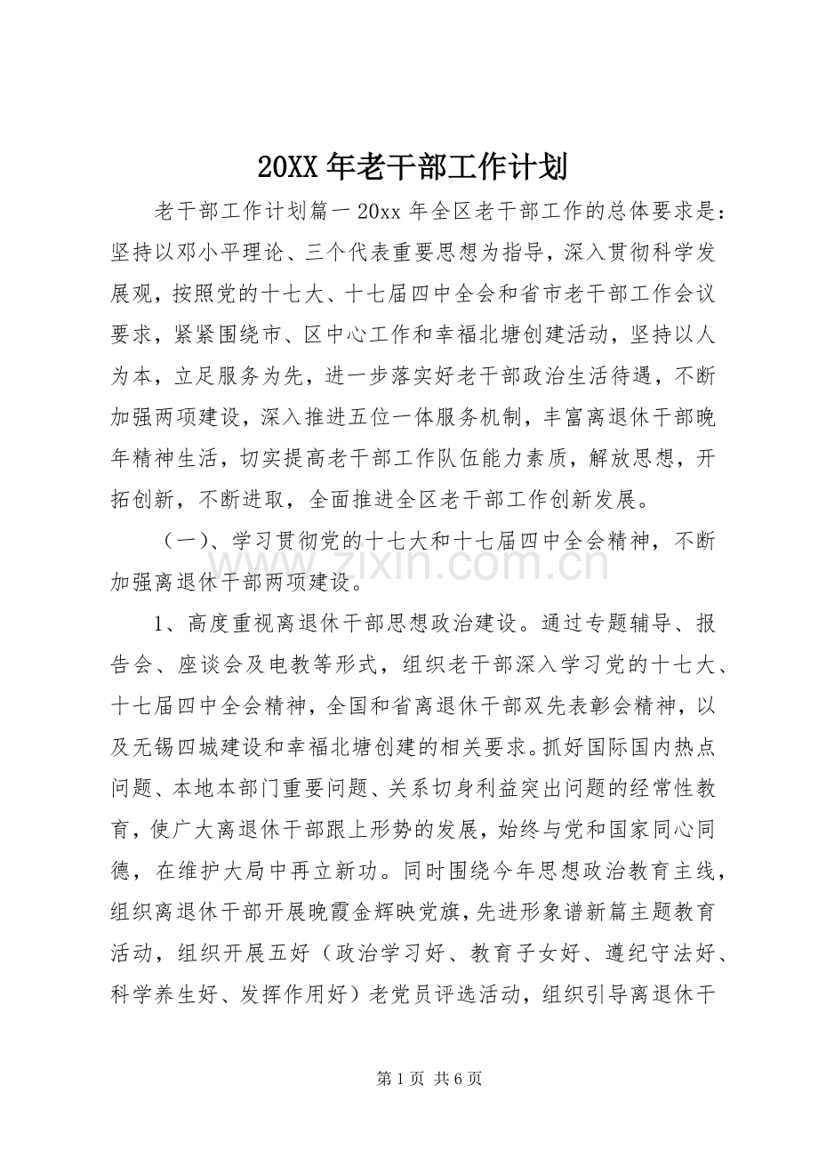 20XX年老干部工作计划 .docx_第1页