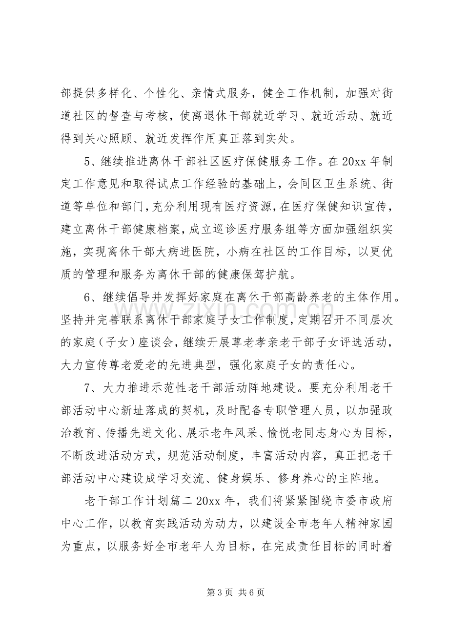 20XX年老干部工作计划 .docx_第3页