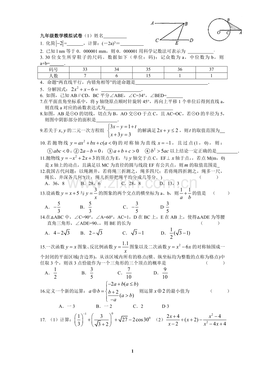 九年级数学模拟试卷1.doc_第1页