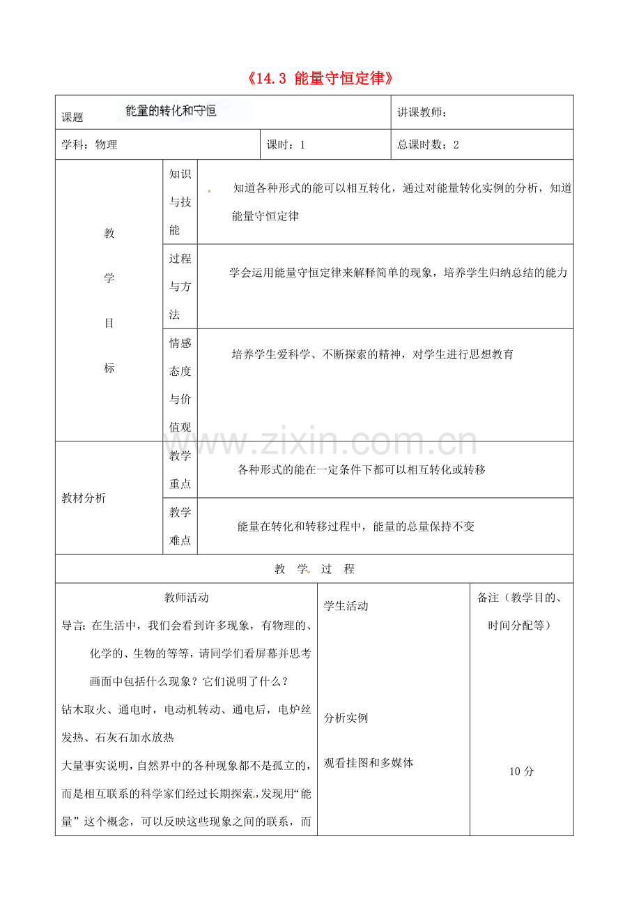 吉林省四平市第十七中学九年级物理全册《14.3 能量守恒定律》教案 （新版）新人教版.doc_第1页