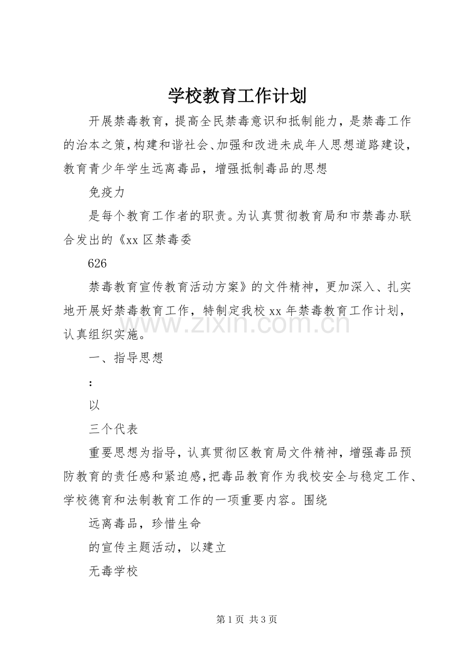 学校教育工作计划 .docx_第1页