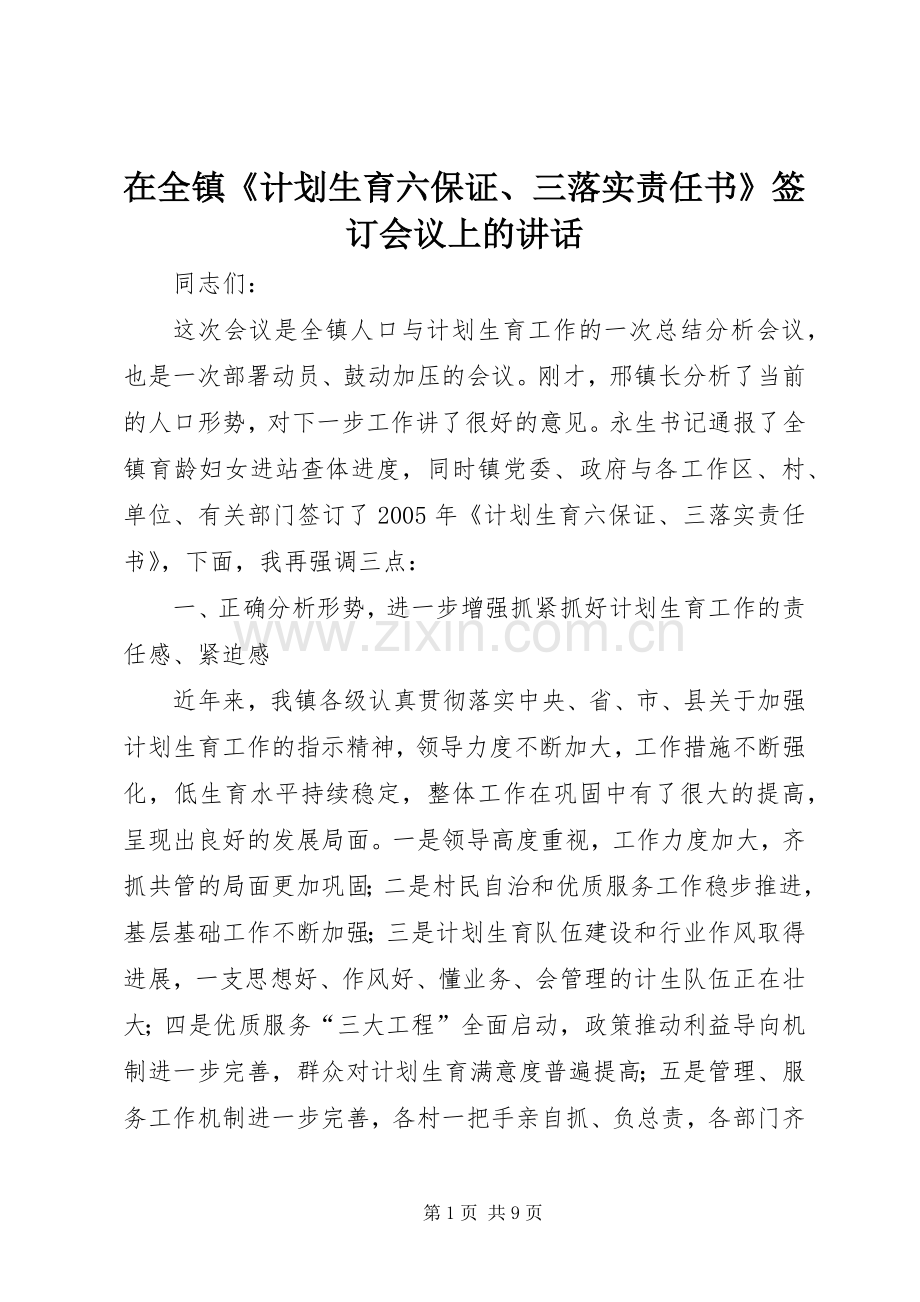 在全镇《计划生育六保证、三落实责任书》签订会议上的讲话_1.docx_第1页