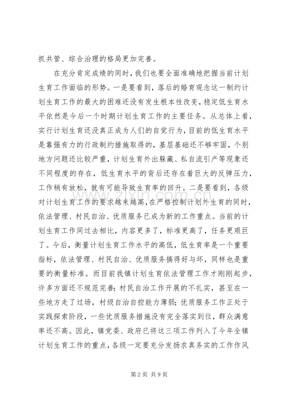 在全镇《计划生育六保证、三落实责任书》签订会议上的讲话_1.docx_第2页