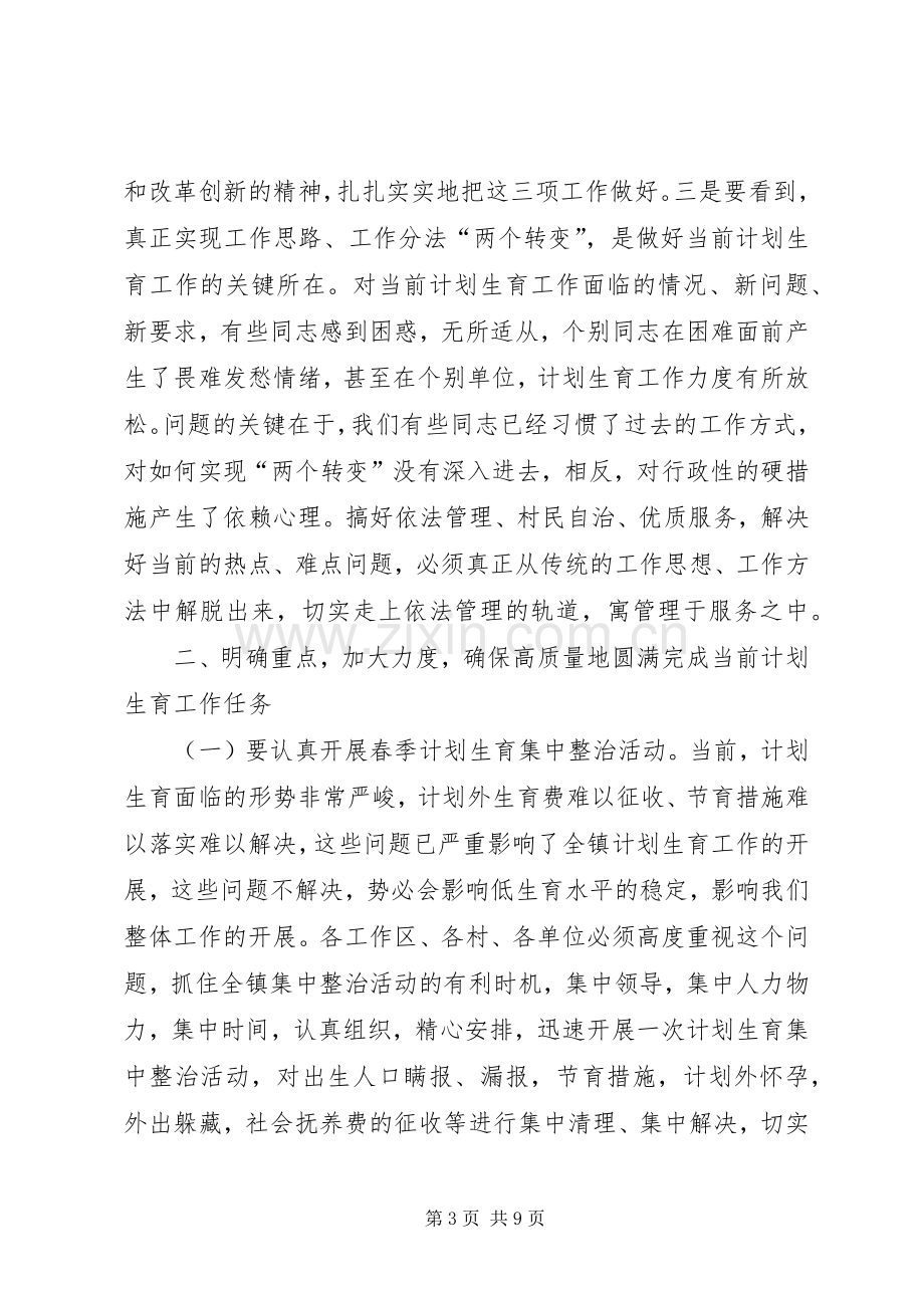 在全镇《计划生育六保证、三落实责任书》签订会议上的讲话_1.docx_第3页