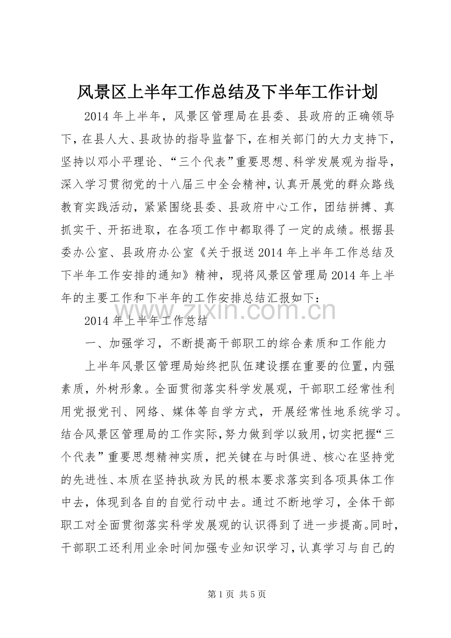 风景区上半年工作总结及下半年工作计划.docx_第1页