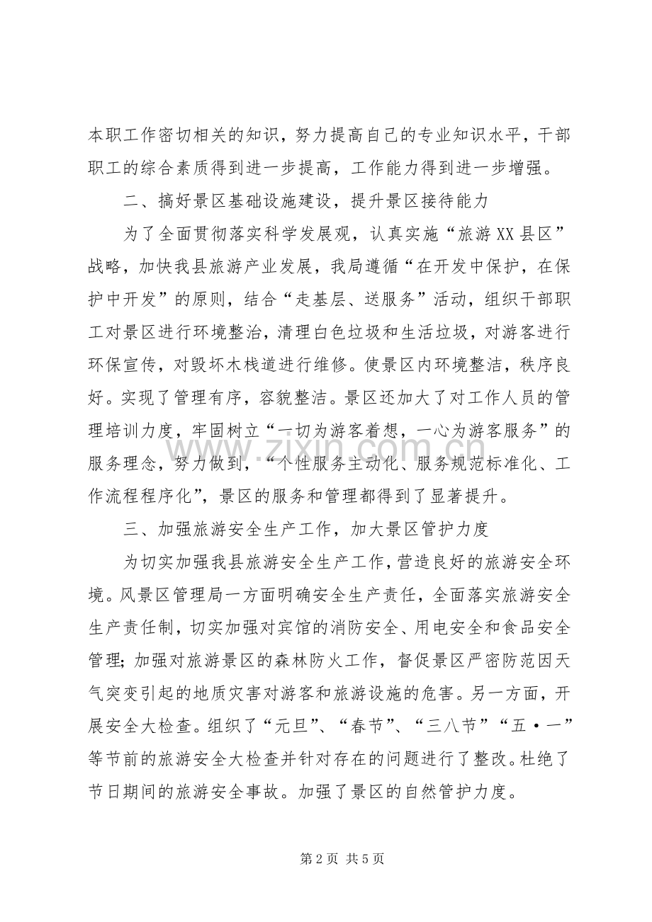 风景区上半年工作总结及下半年工作计划.docx_第2页