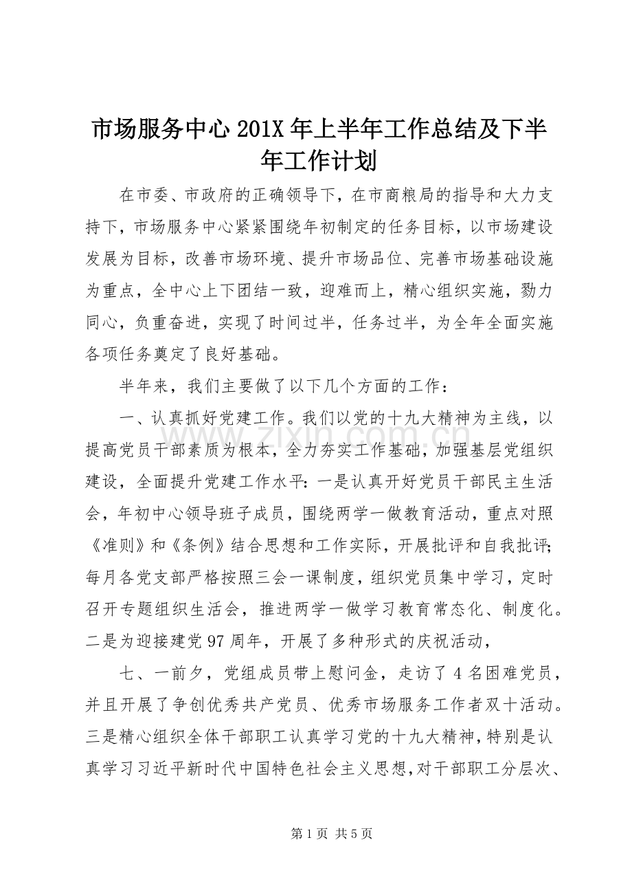 市场服务中心201X年上半年工作总结及下半年工作计划.docx_第1页