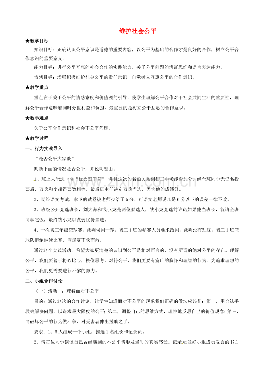 原春八年级政治下册 第四单元 第九课 第二框 维护社会公平教案 新人教版-新人教版初中八年级下册政治教案.doc_第1页