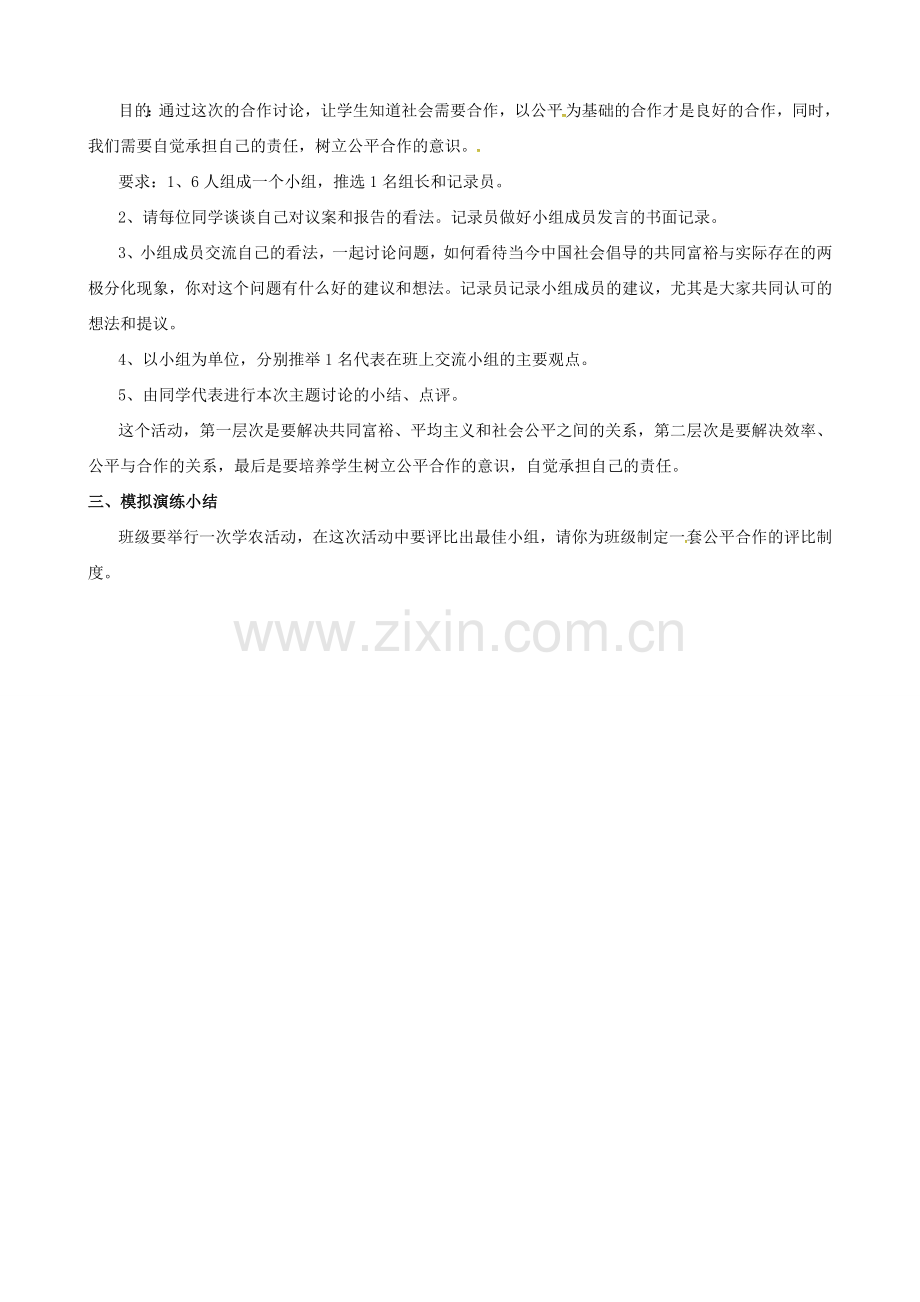 原春八年级政治下册 第四单元 第九课 第二框 维护社会公平教案 新人教版-新人教版初中八年级下册政治教案.doc_第3页