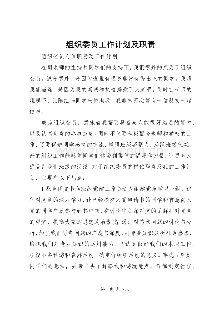 组织委员工作计划及职责 .docx_第1页