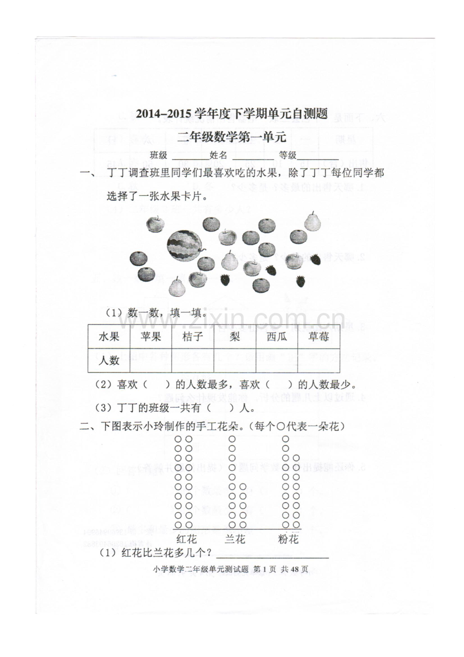 2015年人教版小学数学二年级下册第一单元试题.doc_第1页