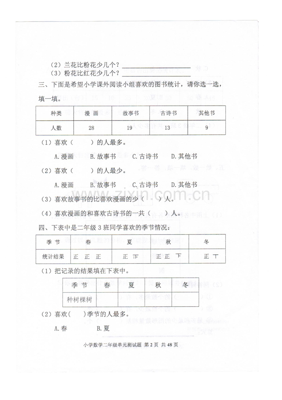 2015年人教版小学数学二年级下册第一单元试题.doc_第2页