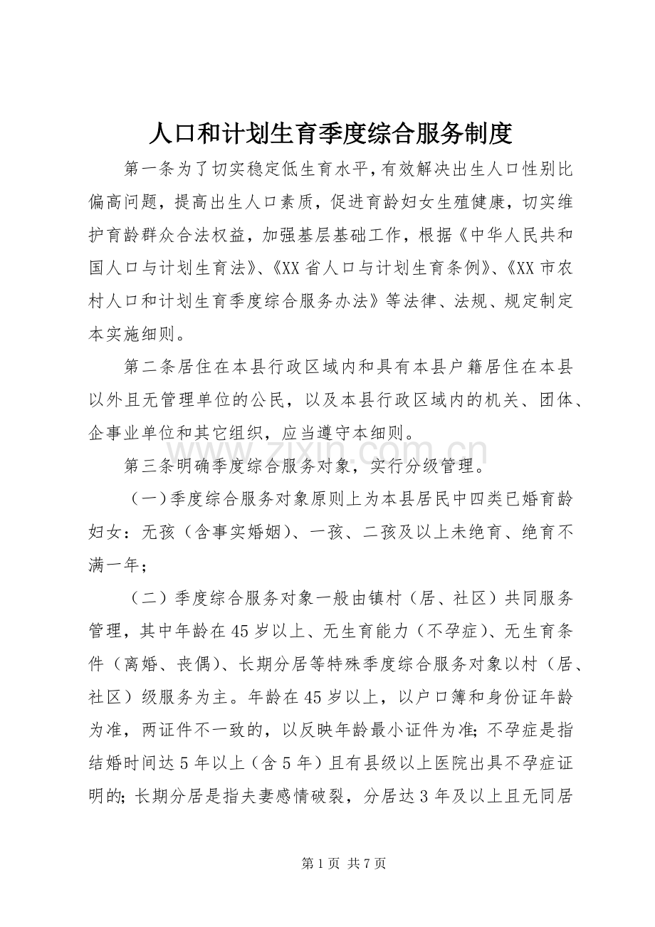 人口和计划生育季度综合服务制度.docx_第1页