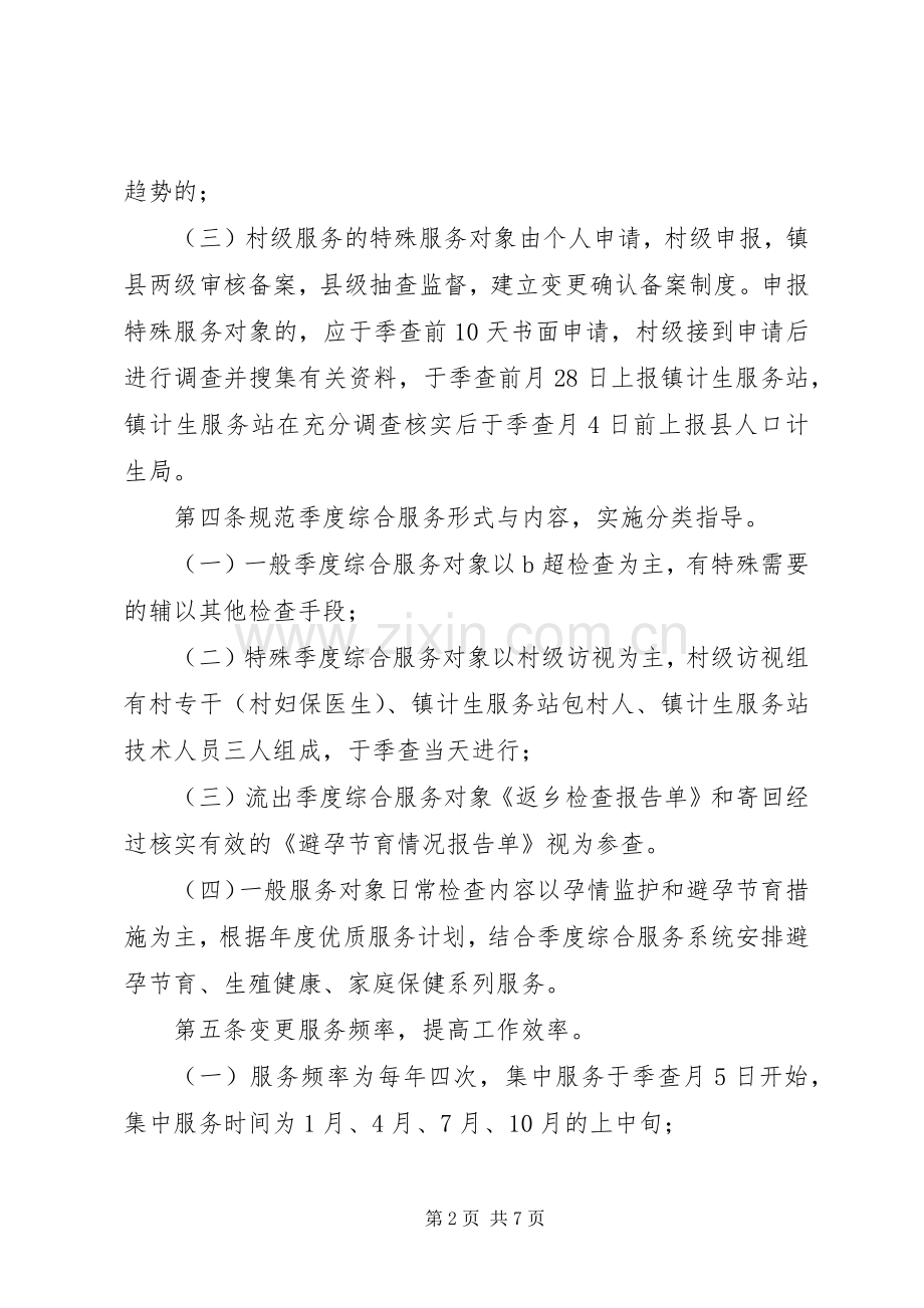 人口和计划生育季度综合服务制度.docx_第2页