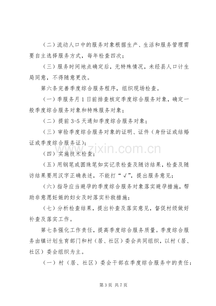 人口和计划生育季度综合服务制度.docx_第3页