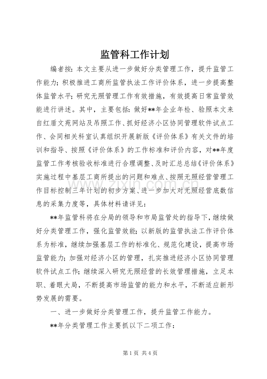 监管科工作计划.docx_第1页