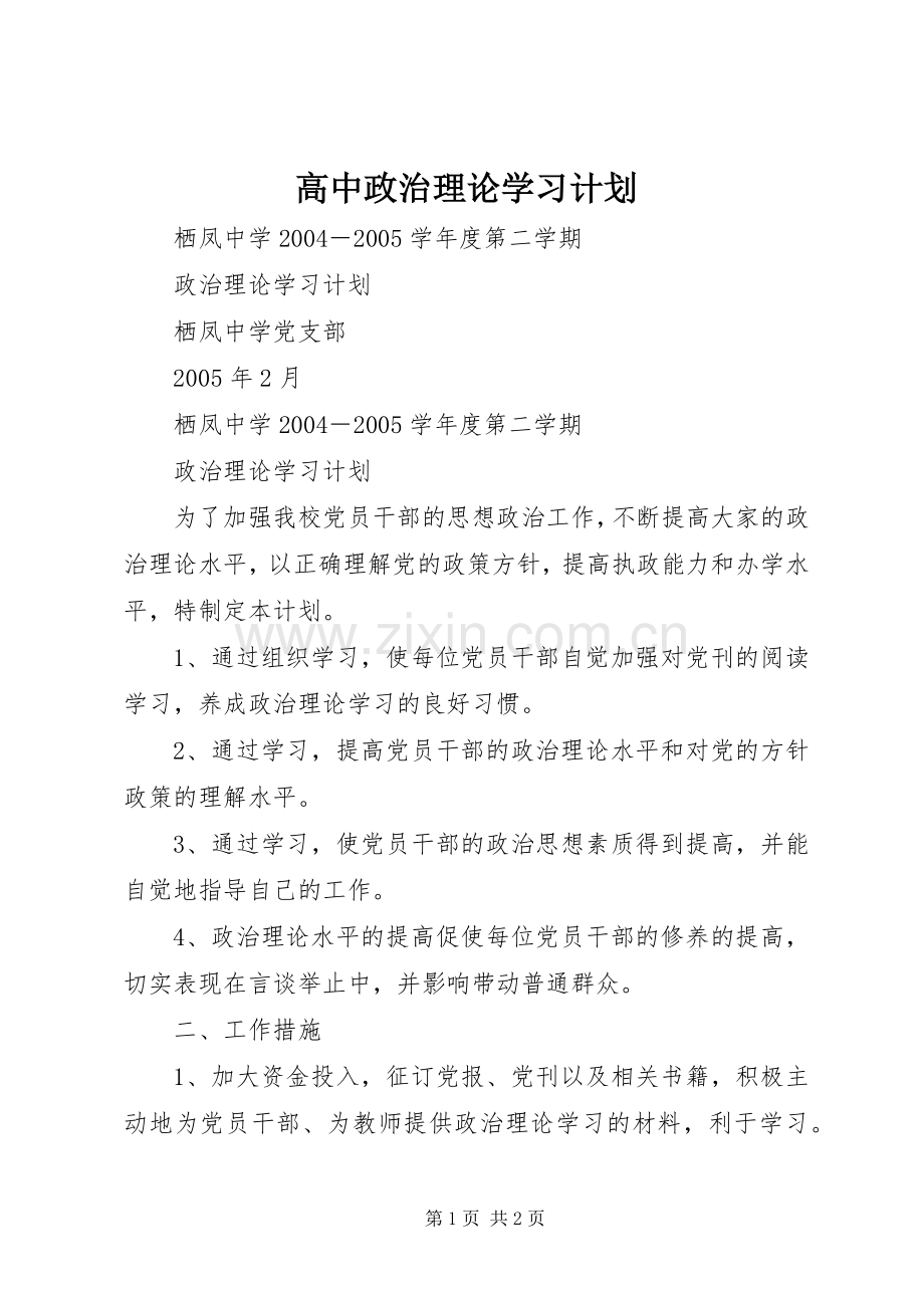 高中政治理论学习计划 .docx_第1页