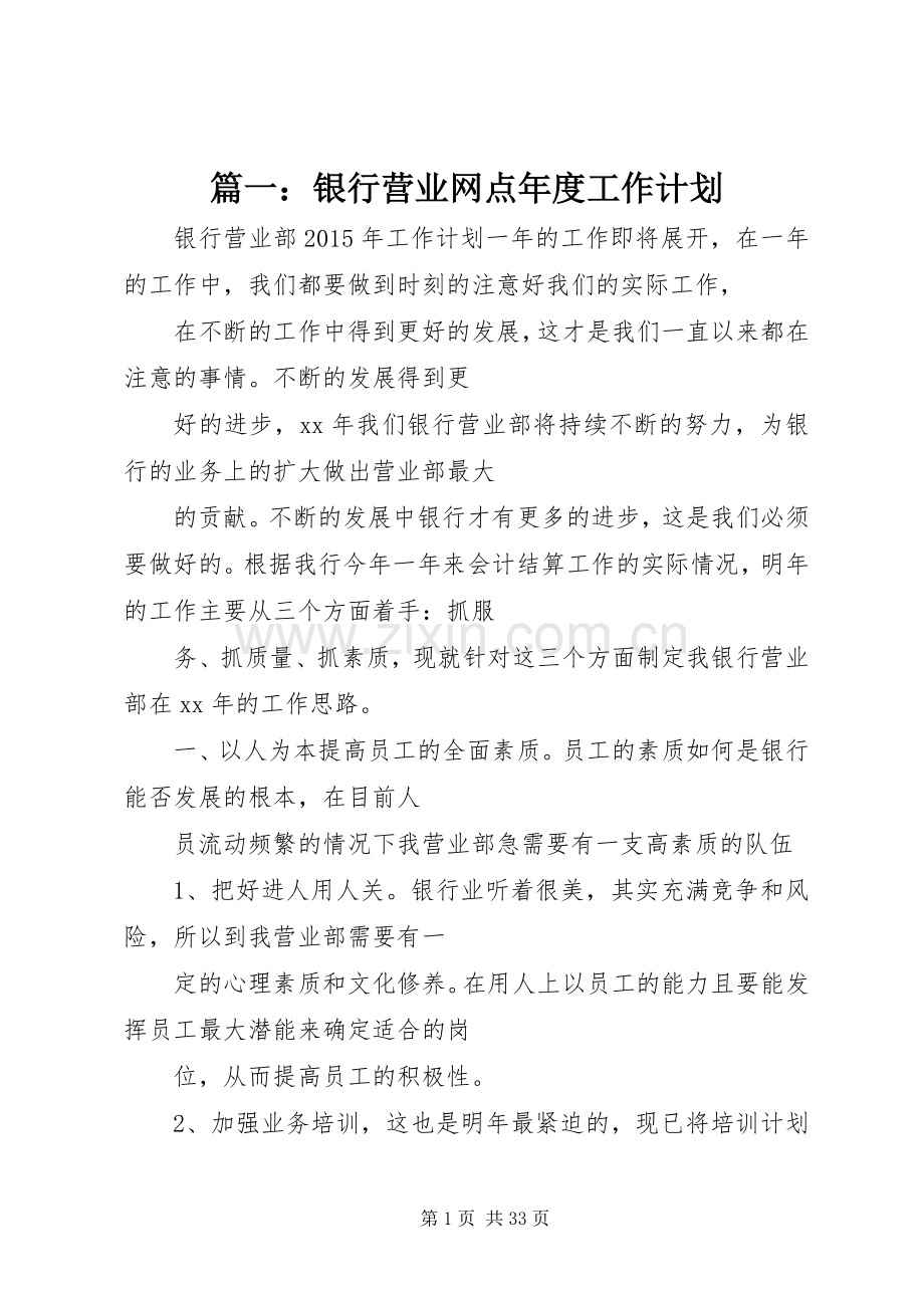 篇一：银行营业网点年度工作计划 .docx_第1页