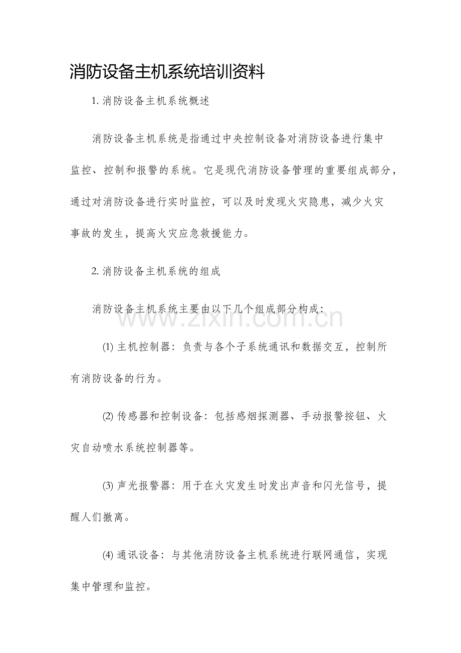 消防设备主机系统培训资料.docx_第1页