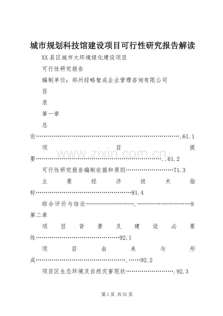 城市规划科技馆建设项目可行性研究报告解读.docx_第1页