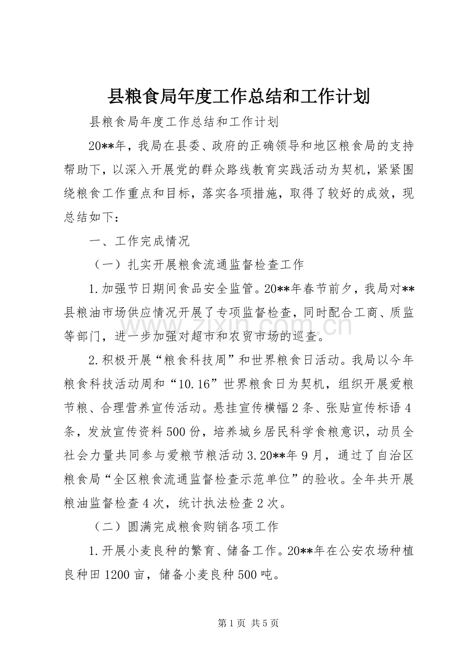 县粮食局年度工作总结和工作计划.docx_第1页