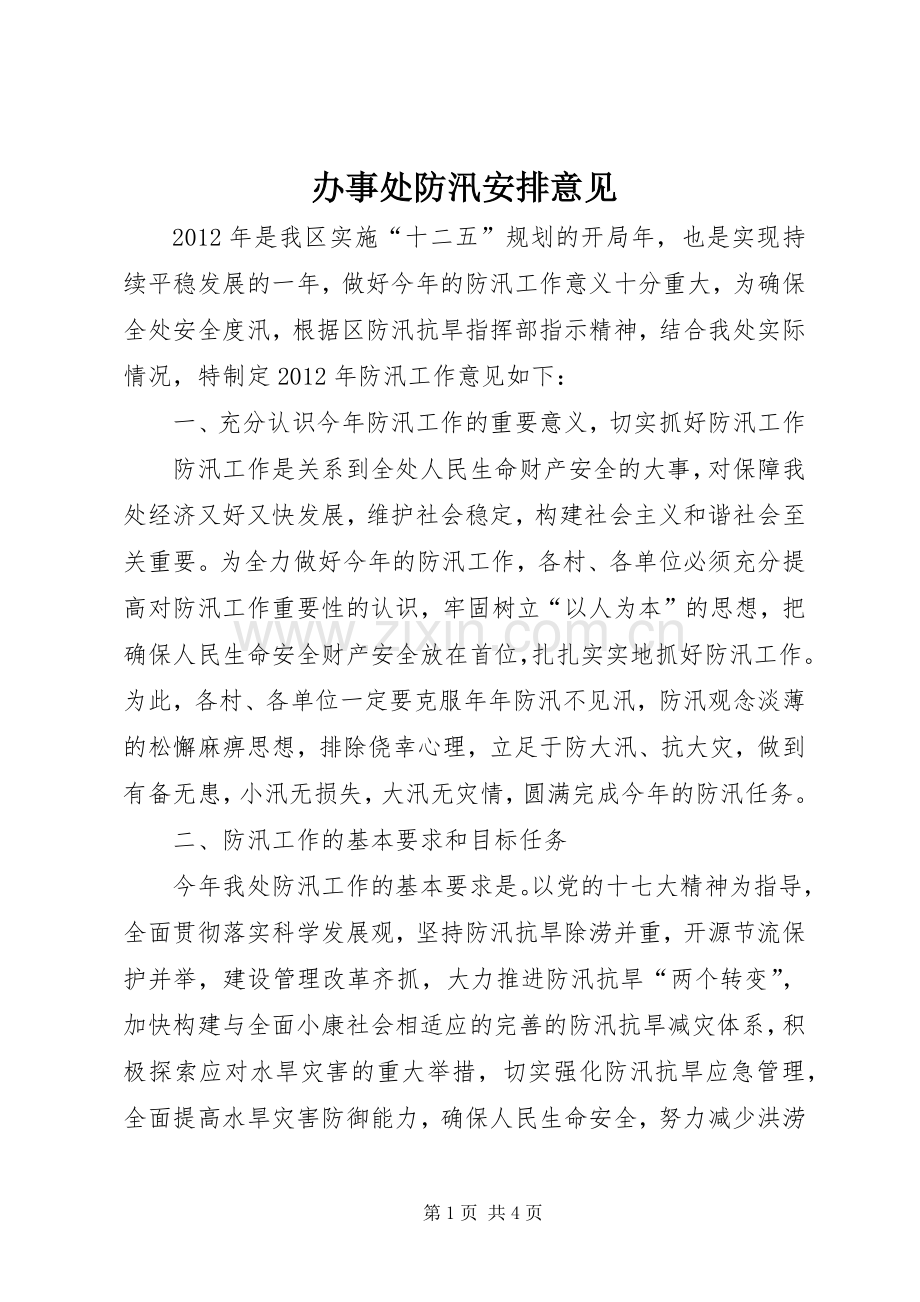 办事处防汛安排意见.docx_第1页