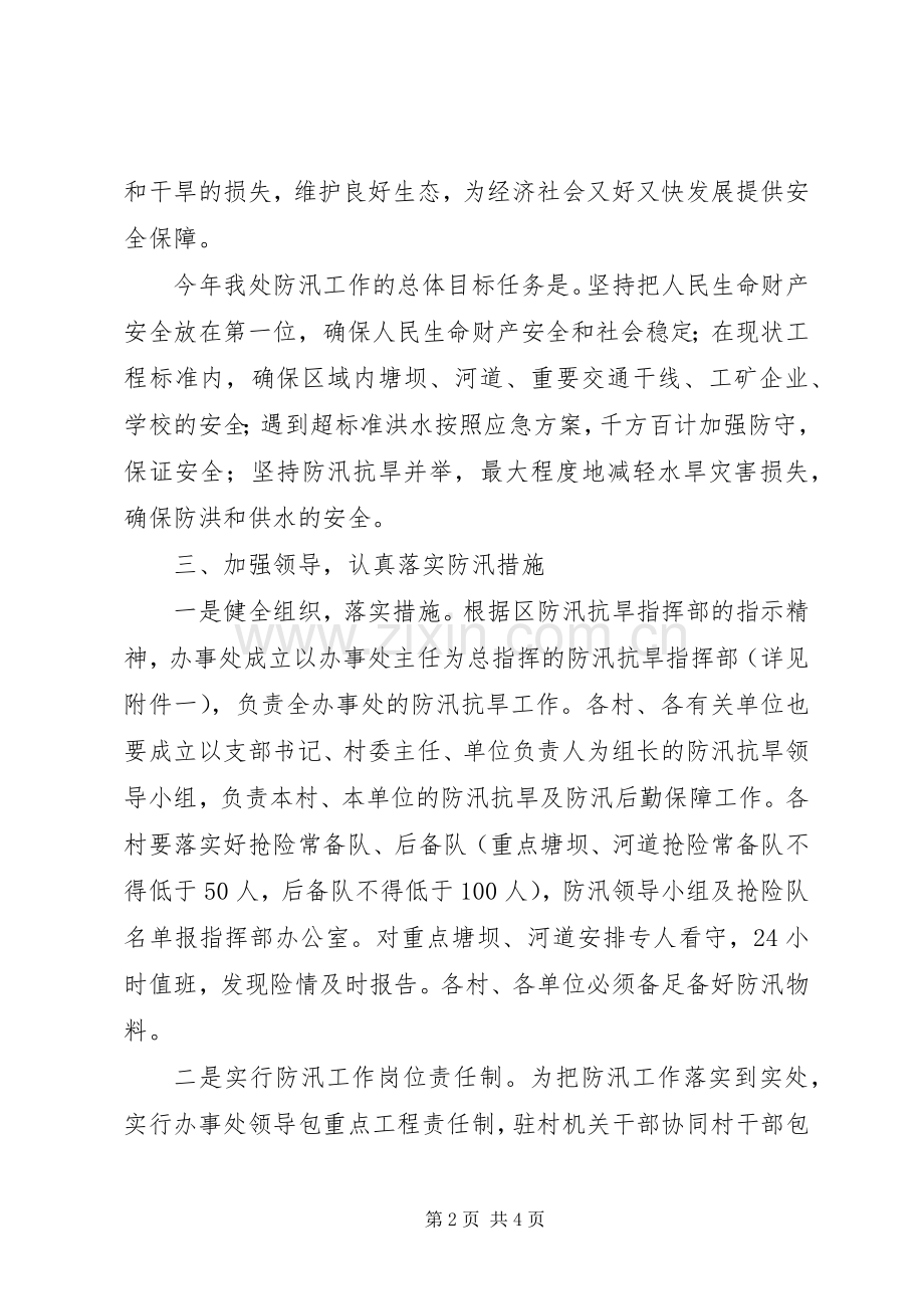 办事处防汛安排意见.docx_第2页