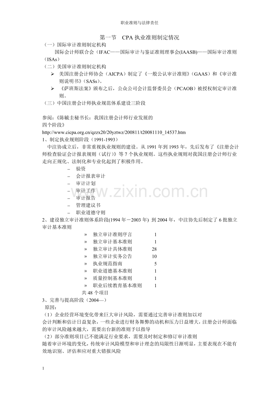 职业准则与法律责任.doc_第1页