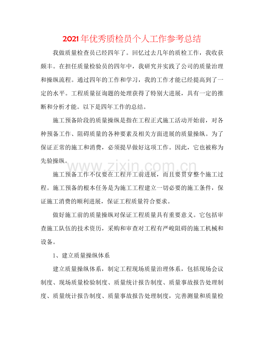 2021年优秀质检员个人工作参考总结.docx_第1页