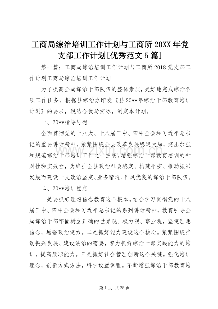 工商局综治培训工作计划与工商所20XX年党支部工作计划[优秀范文5篇].docx_第1页