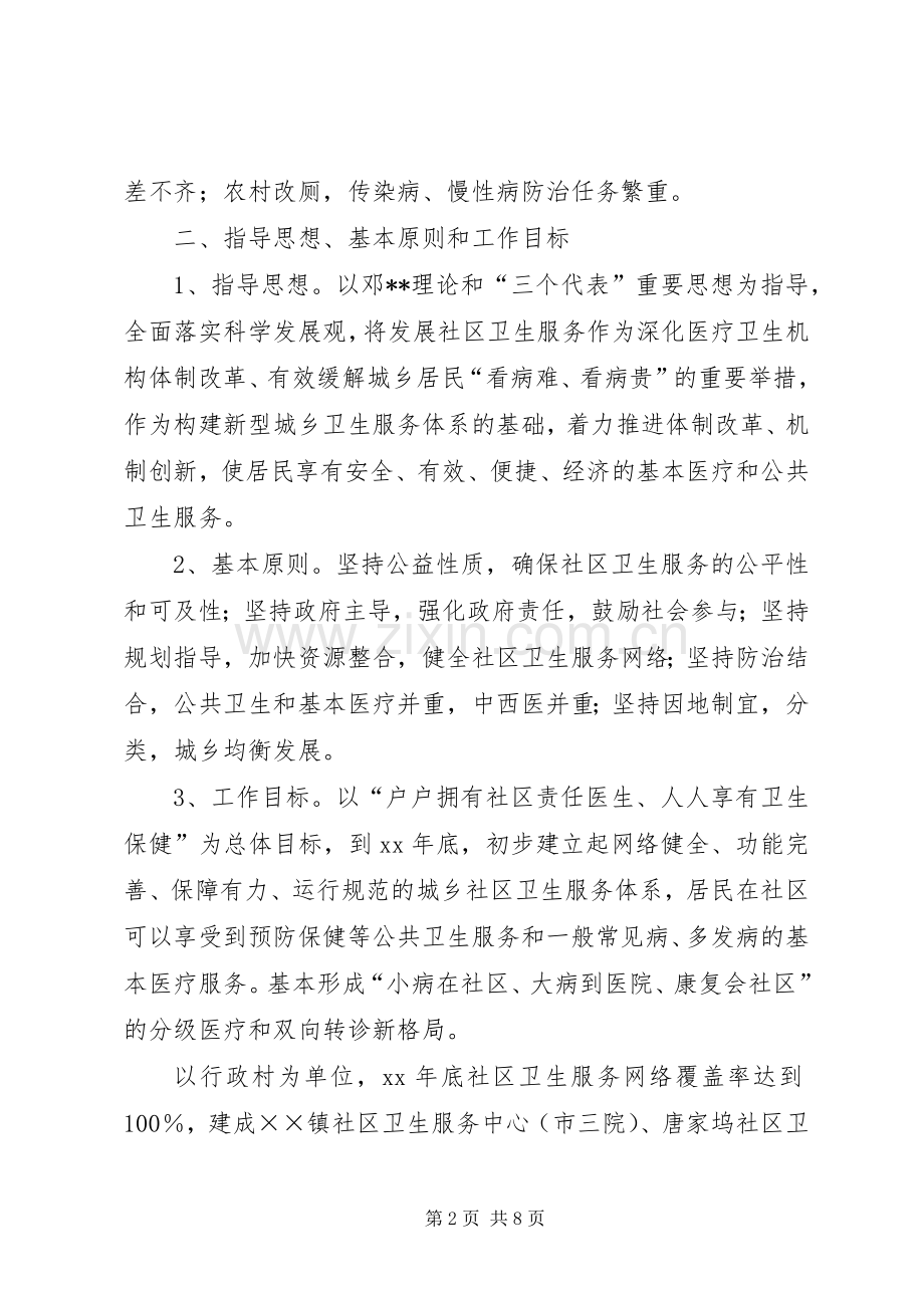 乡镇社区卫生服务发展计划_1.docx_第2页