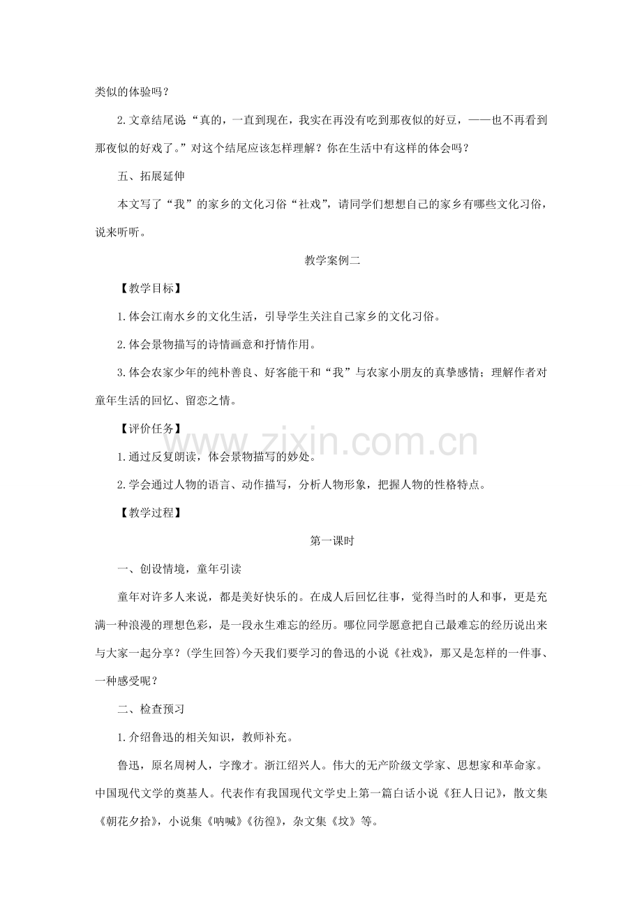 春八年级语文下册 第一单元 1 社戏教案 新人教版-新人教版初中八年级下册语文教案.doc_第3页