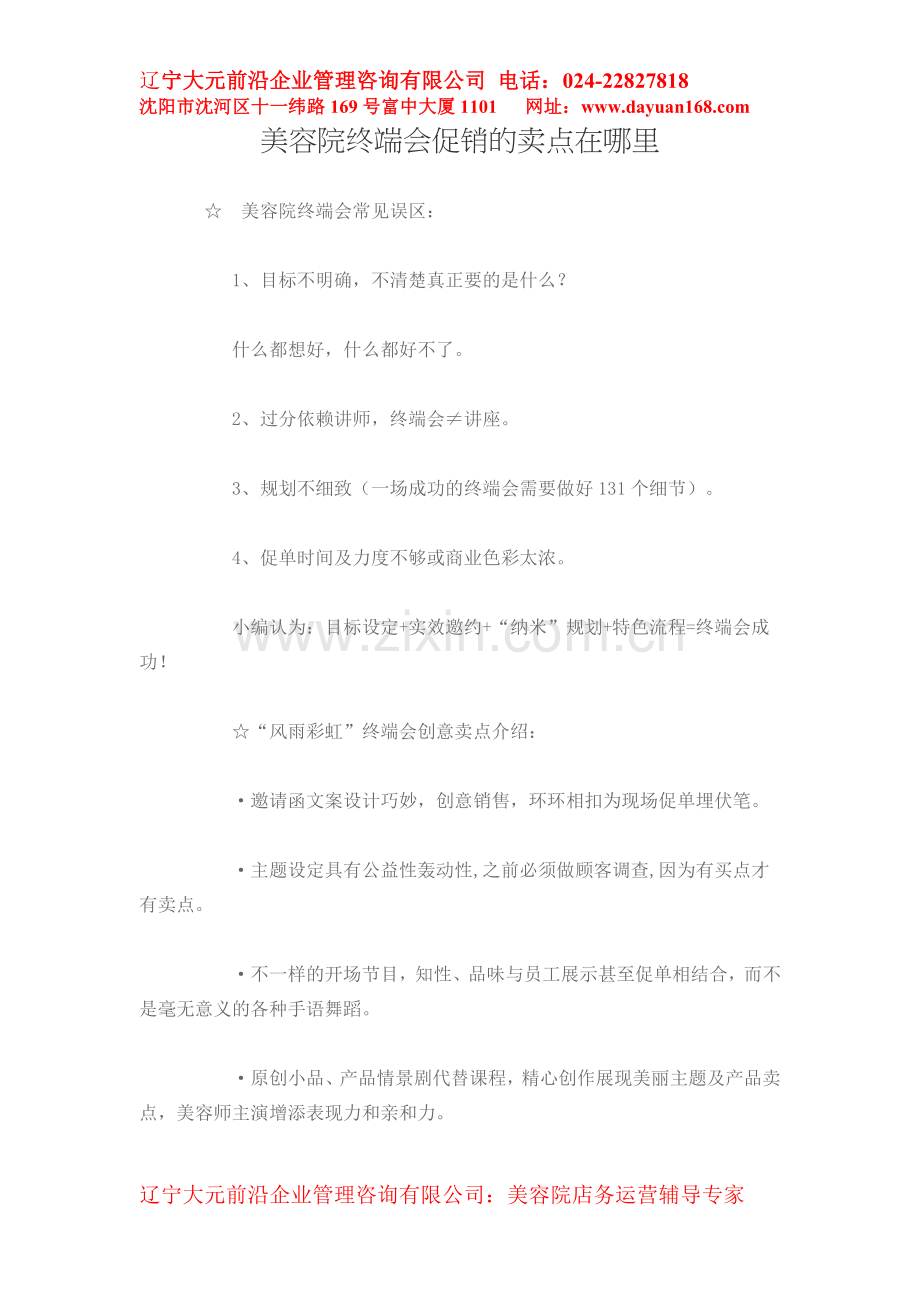 美容院终端会促销的卖点在哪里.doc_第1页