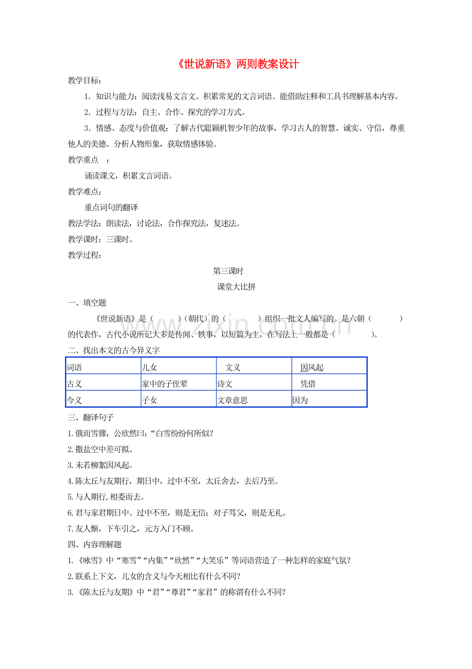 江苏省盐城市大丰区七年级语文上册 第二单元 第8课《世说新语》教案 新人教版-新人教版初中七年级上册语文教案.doc_第1页