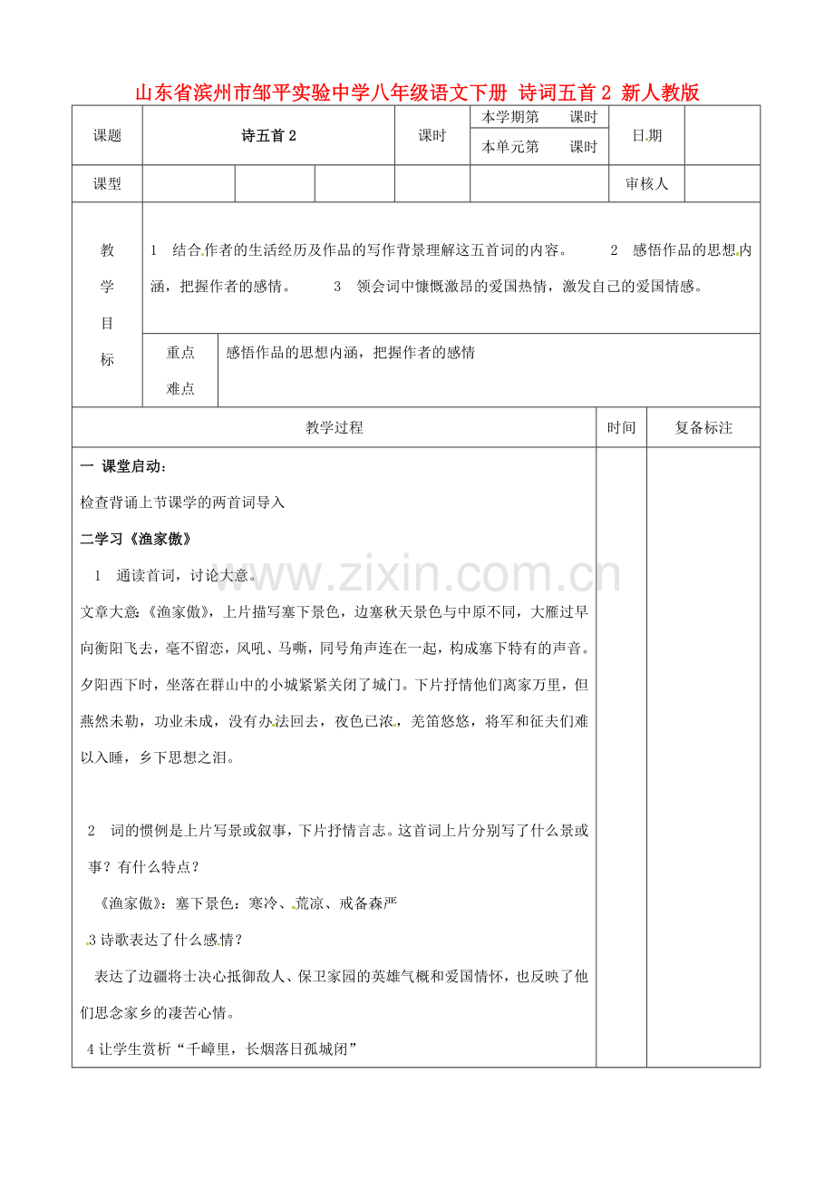 山东省滨州市邹平实验中学八年级语文下册 诗词五首教案2 新人教版.doc_第1页