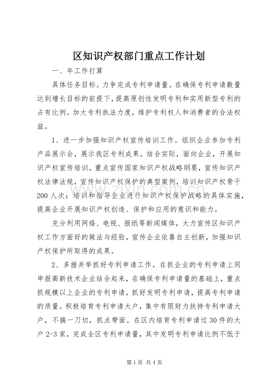 区知识产权部门重点工作计划.docx_第1页