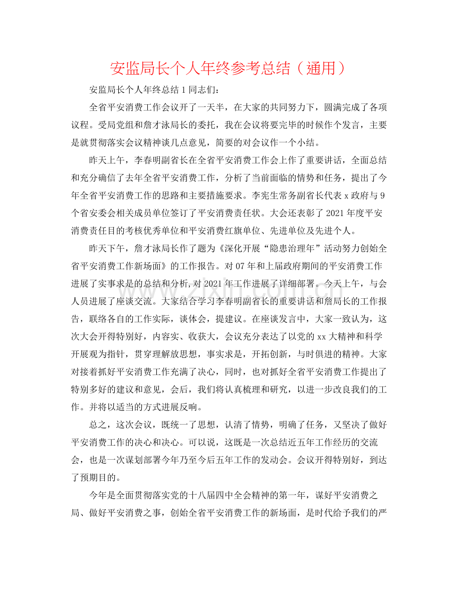 安监局长个人年终参考总结（通用）.docx_第1页