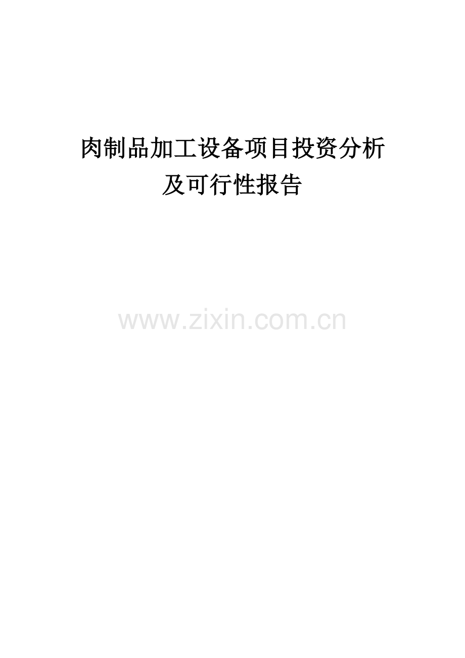 肉制品加工设备项目投资分析及可行性报告.docx_第1页