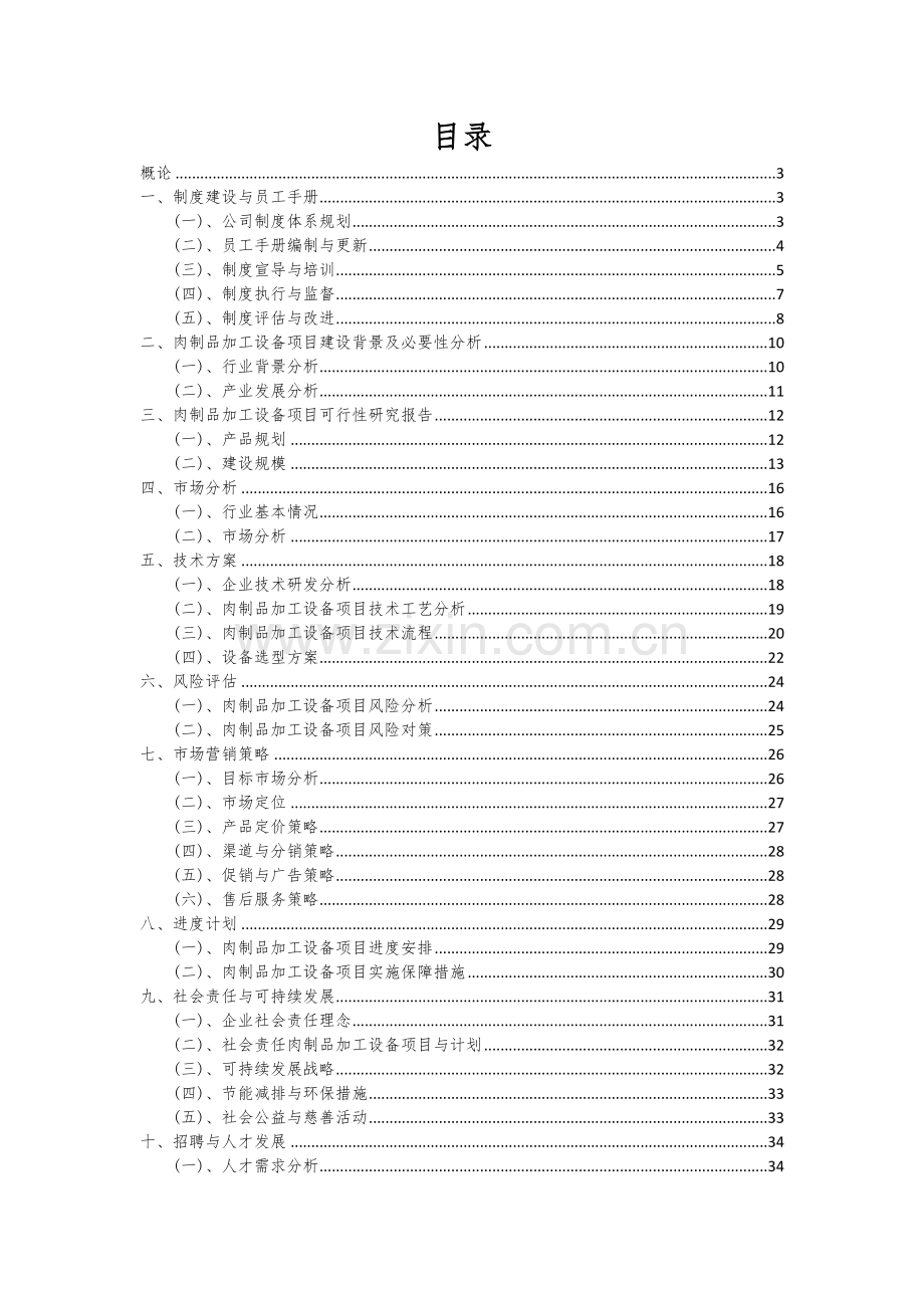 肉制品加工设备项目投资分析及可行性报告.docx_第2页