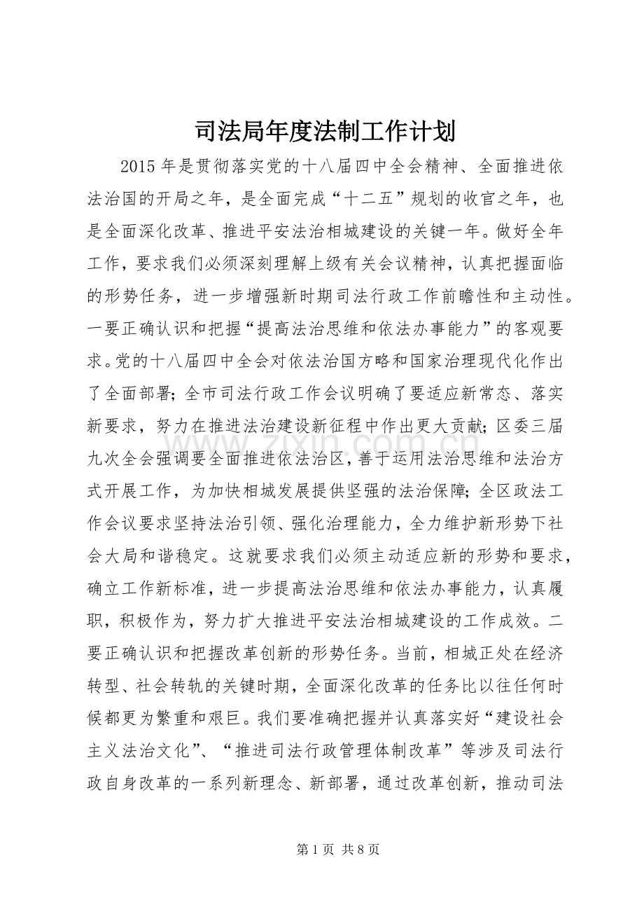 司法局年度法制工作计划.docx_第1页