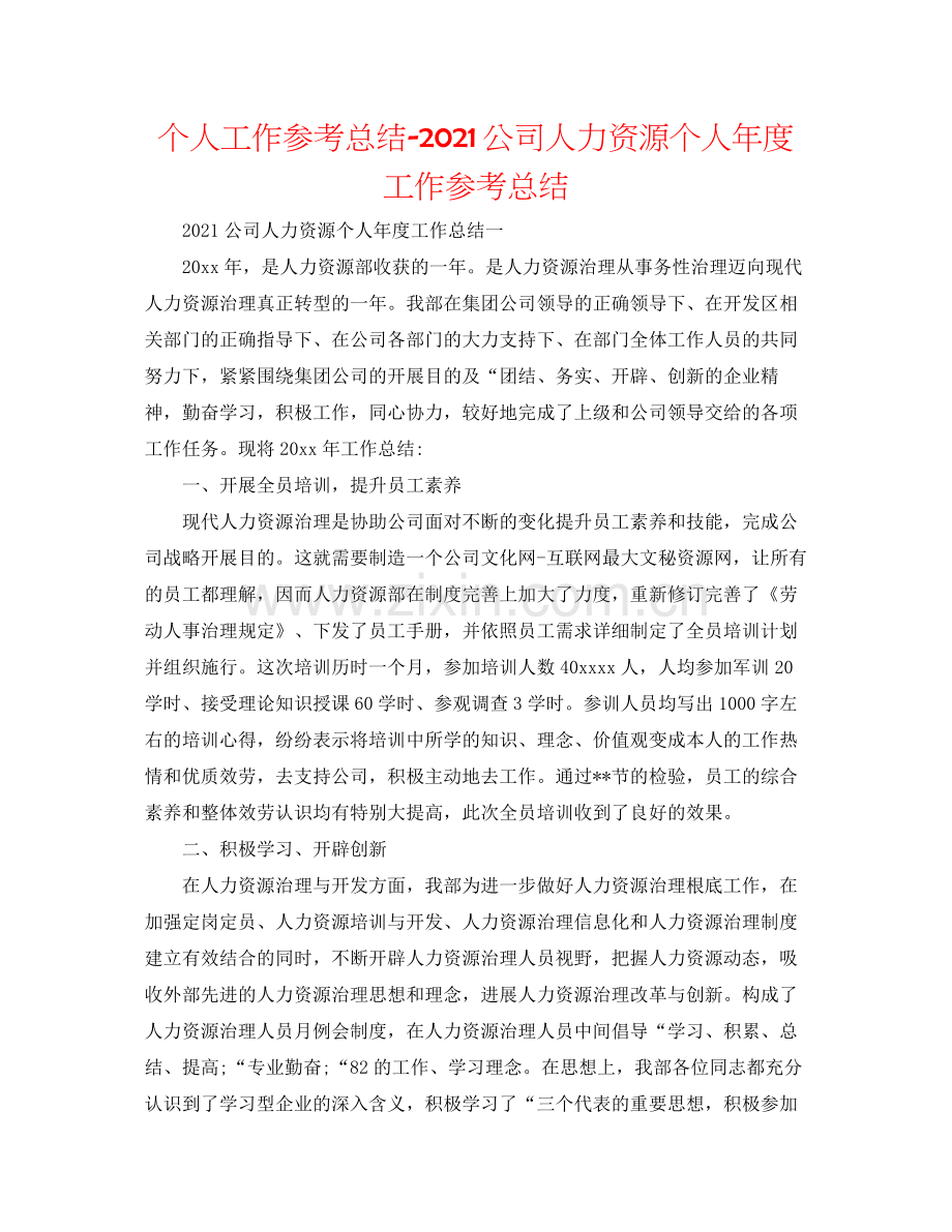 个人工作参考总结公司人力资源个人年度工作参考总结.docx_第1页