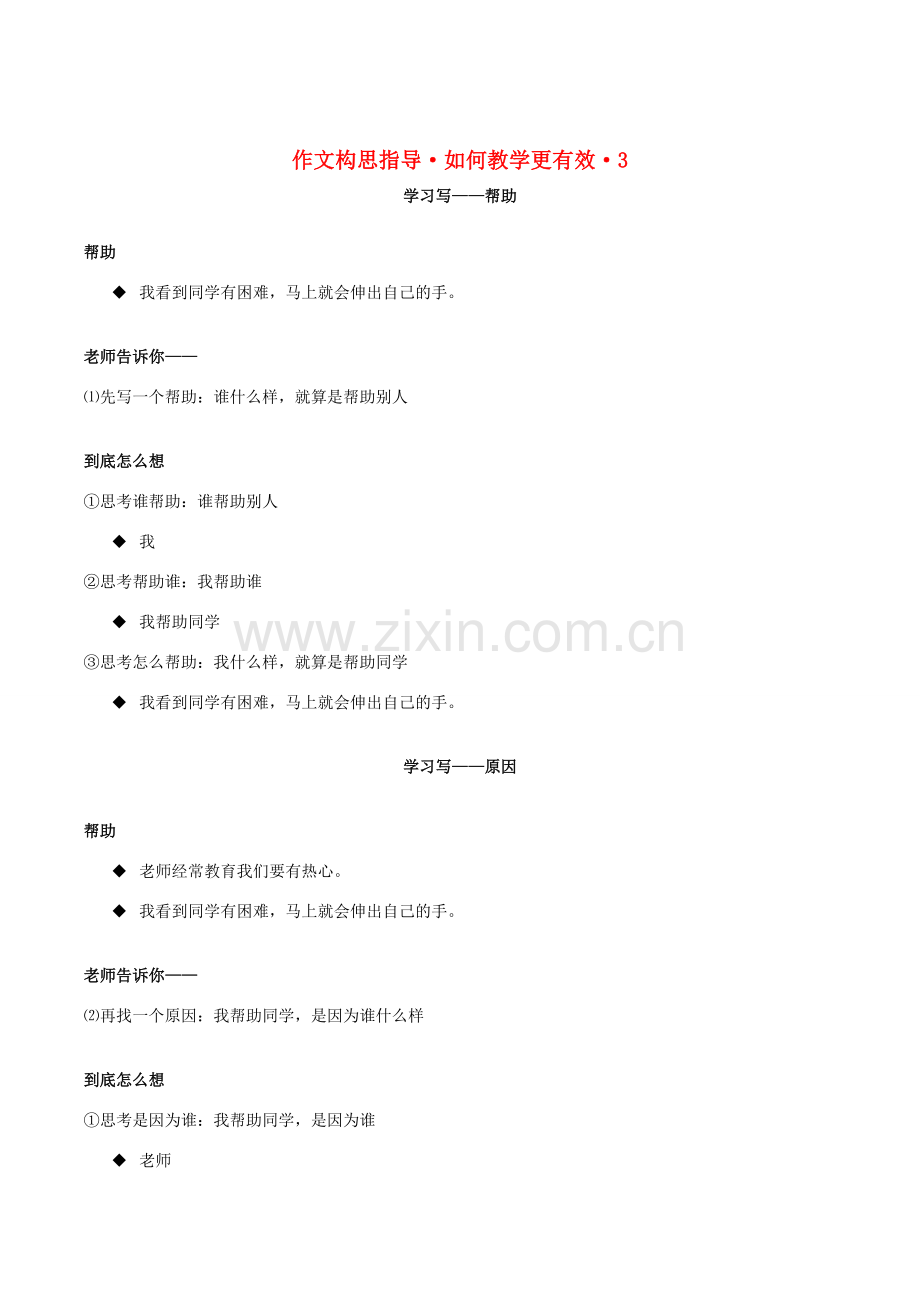 七年级语文上册 作文构思指导—如何教学更有效教案（三） 新人教版-新人教版初中七年级上册语文教案.doc_第1页