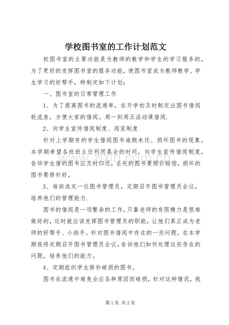 学校图书室的工作计划范文.docx_第1页