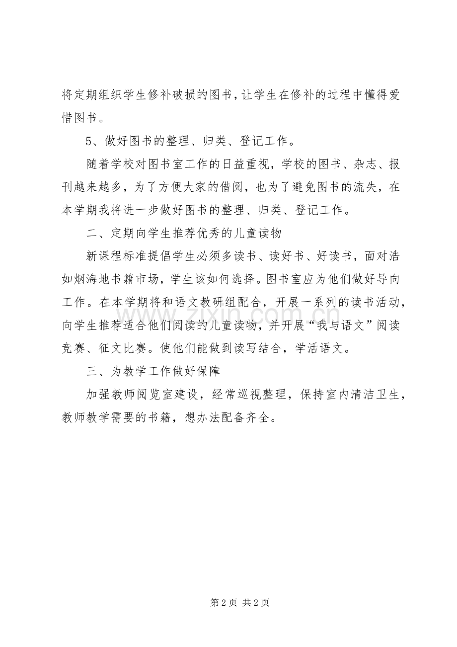 学校图书室的工作计划范文.docx_第2页