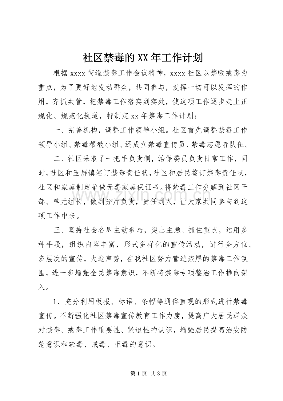 社区禁毒的XX年工作计划.docx_第1页