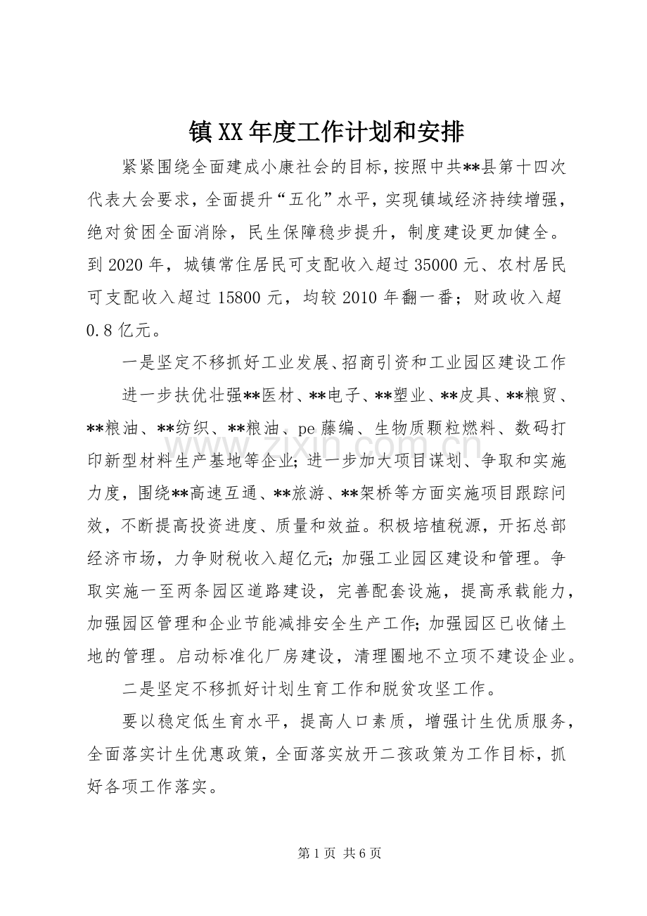 镇XX年度工作计划和安排.docx_第1页